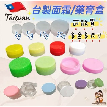 ［在台現貨+發票］台製 藥膏盒 面霜盒 分裝瓶 藥膏分裝瓶 圓形藥膏盒 乳液分裝瓶 分裝罐 藥罐 分裝罐 pp藥膏盒