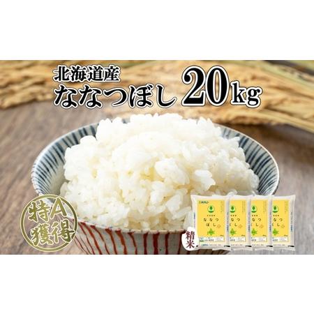 ふるさと納税 北海道産 ななつぼし 精米 20kg 米 特A 白米 お取り寄せ ごはん 道産米 ブランド米 20キロ おまとめ買い 美味しい お米 ふっくら.. 北海道倶知安町