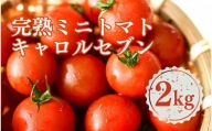 完熟 ミニトマト 2kg  果物のような甘さと美味しさキャロルセブン｜ミニトマト キャロルセブン 糖度