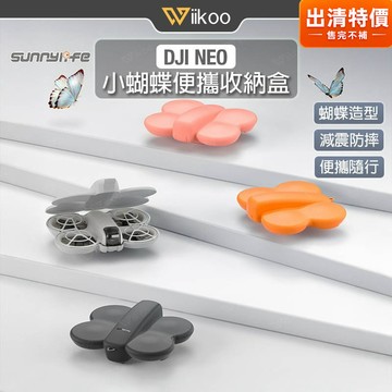 【唯酷】台灣現貨 DJI NEO收納包 單機版保護包 NEO單機收納盒 蝴蝶收納盒 防摔便攜包 附登山扣 大疆NEO配件
