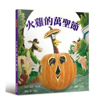火雞的萬聖節