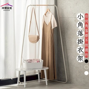 【拜爾家居】小角落掛衣架(MIT台灣製造 贈s鉤 掛衣架 吊衣架 角落衣帽架 角落架 轉角衣架)-廠商直送(CFA8963143)