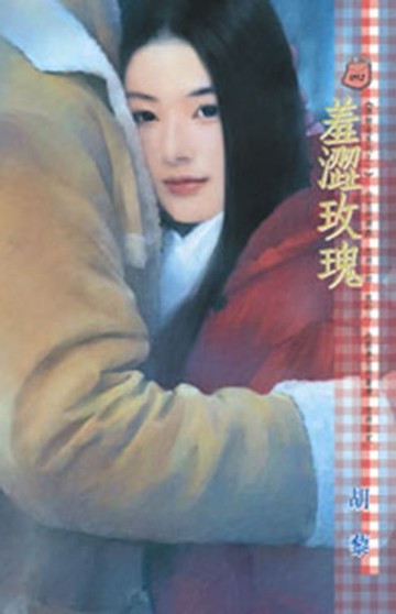 【電子書】羞澀玫瑰～偶相逢系列之一