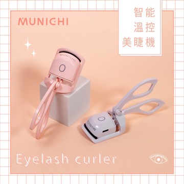 【MUNICHI 沐尼黑】智能溫控美睫機/燙睫毛器(ME-QU33)
