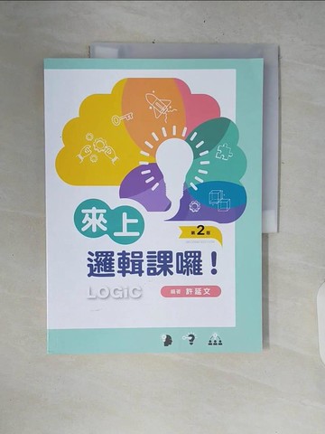 【書寶二手書T5／哲學_ZNM】來上邏輯課囉！（第二版）_許延文