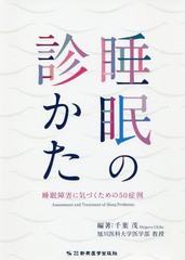 睡眠の診かた 睡眠障害に気づくための50症例