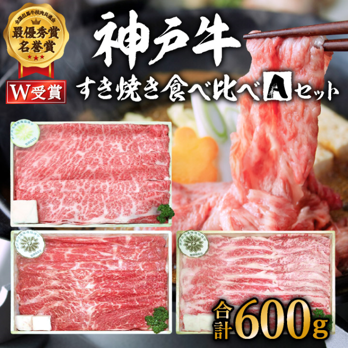 神戸牛 福袋 すき焼き 3種食べ比べ 計600g 200g×3パック すき焼き肉 すきやき 肉 しゃぶしゃぶ 肉 肩ロース モモ バラ 食べ比べ お肉 牛肉 和牛 冷凍 黒毛和牛