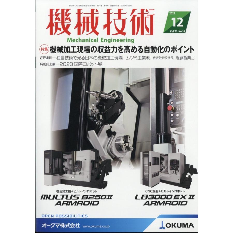 機械技術 2023年12月号