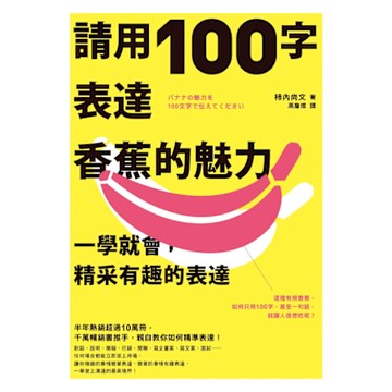 請用100字表達香蕉的魅力_Readmoo 讀墨電子書