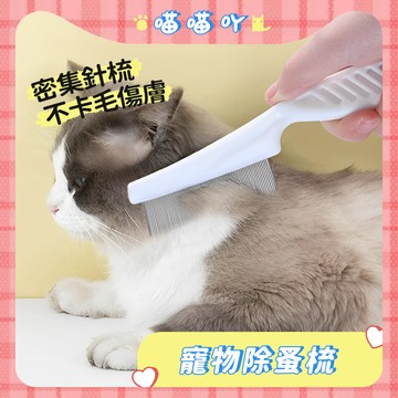 除蚤梳 貓咪梳子 寵物梳子 寵物梳 寵物除蚤梳 除蚤梳 跳蚤梳 寵物梳子 眼角梳 密齒梳 排梳 金屬梳