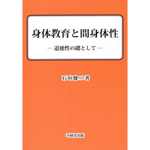 身体教育と間身体性 道徳性の礎として