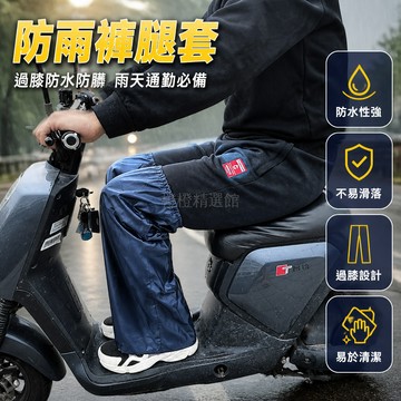 台灣出貨 防水護腿套 加長款 防污防露 防濕耐磨 2入組 雨天徒步 電動車騎行 戶外適用
