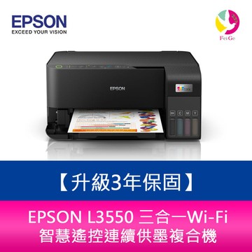 【升級3年保固】EPSON L3550 三合一Wi-Fi 智慧遙控連續供墨複合機 另需加購原廠墨水組*2【APP賺6%點數 領券最高折500】