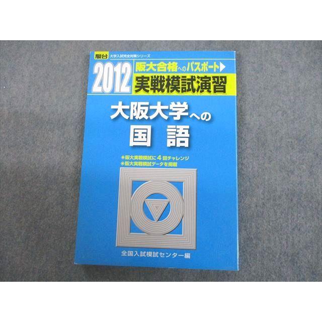 UC12-072 駿台文庫 2012 大阪大学への国語 実戦模試演習 大学入試完全対策シリーズ 13m1D