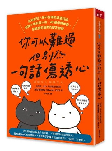 你可以難過，但別為一句話傷透心︰高敏感型人格不受傷的溝通技術，辨識9種有毒人[二手書_良好]