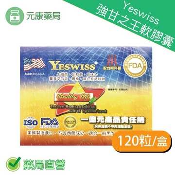 Yeswiss強甘之王120粒/盒 可促進新陳代謝、調整生理機能   營養補給、給您好活力 台灣公司貨