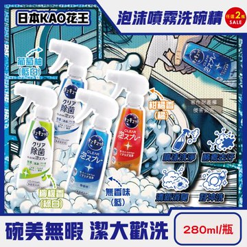 (2瓶任選超值組)日本KAO花王-CUCUTE珂珂透酵素除重油汙噴槍型洗碗精280ml/瓶(CLEAR食器洗滌消臭噴霧,餐具砧板海綿流理臺水槽清潔劑)