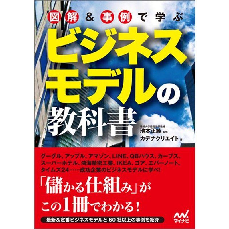 図解事例で学ぶ ビジネスモデルの教科書