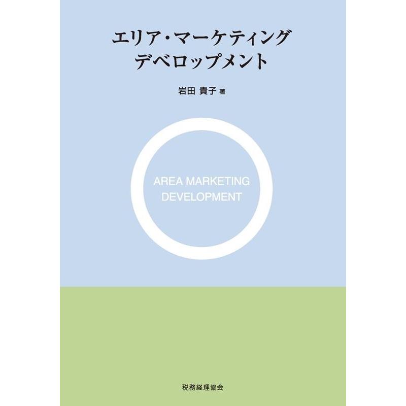 エリア・マーケティングデベロップメント