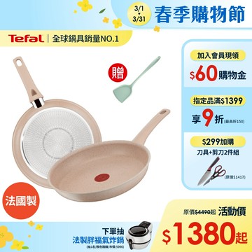 Tefal法國特福 法式歐蕾 高硬度礦物添加-不沾平底鍋/炒鍋｜法國製｜IH適用 (尺寸任選) 加碼送矽膠鍋鏟