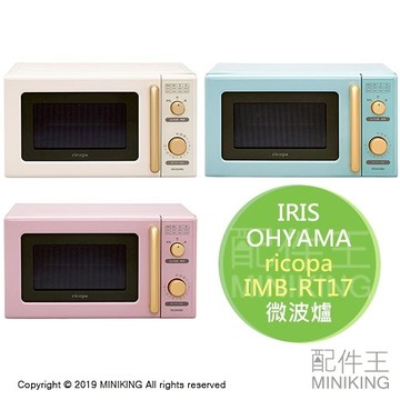 日本代購 空運 IRIS OHYAMA ricopa 微波爐 IMB-RT17 3段火力 15分定時 17L 三色