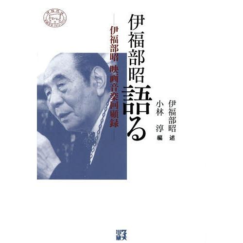 伊福部昭語る 伊福部昭映画音楽回顧録