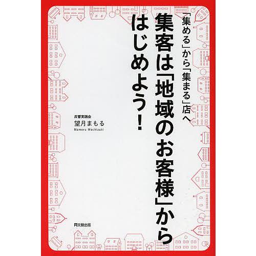 集客は 地域のお客様 からはじめよう 望月まもる