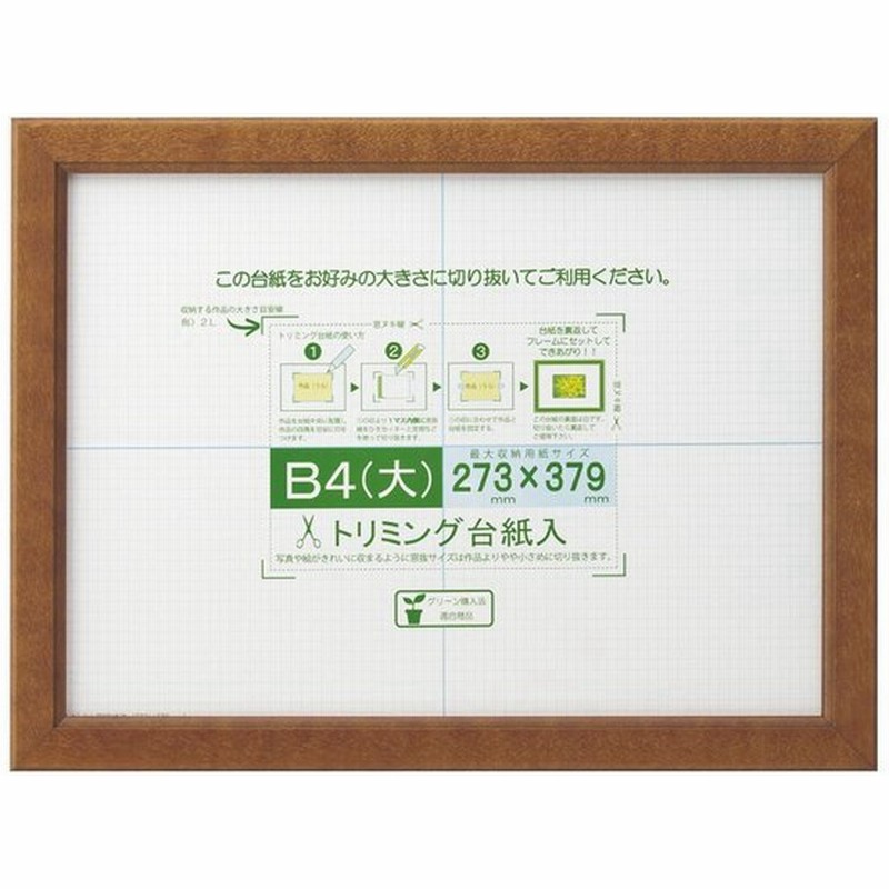 賞状額 カノエ B4 大 ブラウン 33j635d2901 おしゃれ 長持ち 便利 使いやすい おすすめ カワイイ 可愛い 国内メーカー製 通販 Lineポイント最大0 5 Get Lineショッピング