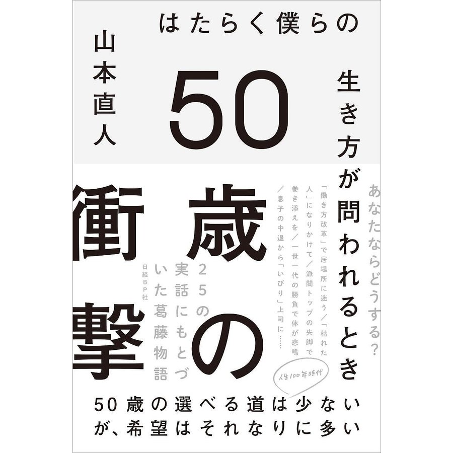 50歳の衝撃 はたらく僕らの生き方が問われるとき