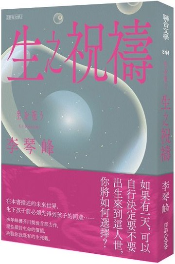 生之祝禱【城邦讀書花園】