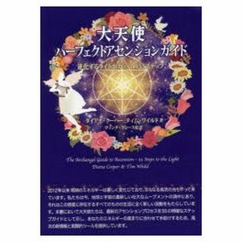 新品本 大天使パーフェクトアセンションガイド 進化するライトボディへの55ステップ ダイアナ クーパー 著 ティム ワイルド 著 フィンチ グレース史 訳 通販 Lineポイント最大0 5 Get Lineショッピング