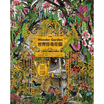 【遠流】世界珍奇花園：漫步穿越世界5個地理區域，探索80種令人驚奇的野生動物/ 珍妮‧布魯（Jenny Broom）