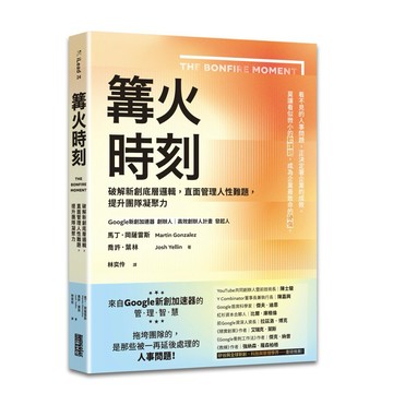 【957B】全新📕《篝火時刻：破解新創底層邏輯，直面管理人性難題，提升團隊凝聚力》（平裝），馬丁．岡薩雷斯、喬許．葉林