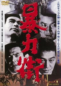 暴力街 [DVD]