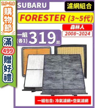 【CPF 濾網】速霸陸 FORESTER 森林人 3~5代 2008~2024年 I 空氣濾網 冷氣濾網 引擎濾網 好裝