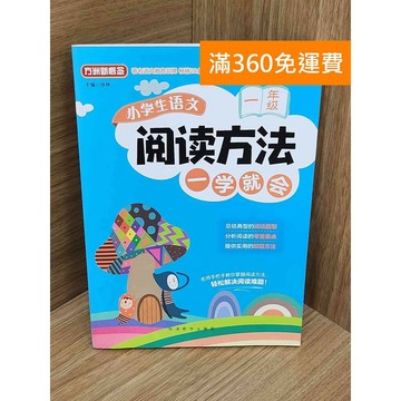 【雷根360免運】【送贈品】#有劃記 小學生語文閱讀方法一學就會.一年級 #八成新 #八成新【PJF1185】