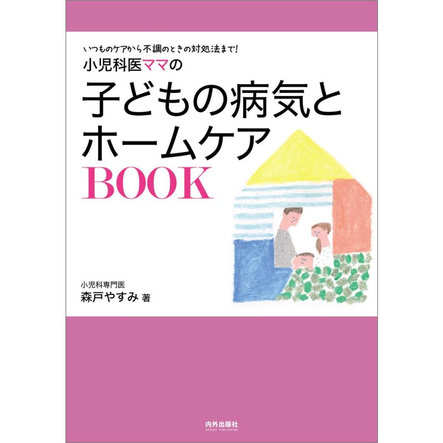 小児科医ママの子どもの病気とホームケアBOOK ~いつものケアから不調のときの対処法まで