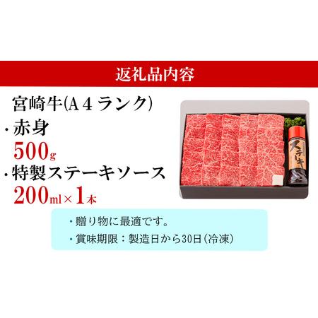 ふるさと納税 宮崎牛 赤身 焼肉 セット 500g ステーキソース付き 牛肉 ギフト箱入り A4 ブランド牛 冷凍 送料無料 国産 牛肉 南海グリル 贈り物 .. 宮崎県美郷町