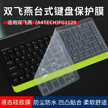 適用雙飛燕（A4TECH)臺式鍵盤保護膜雙飛燕FG1120無線鍵盤膜FK11防塵防水罩旗艦KL-5辦公電腦透明硅膠鍵盤膜