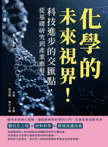 【電子書】化學的未來視界！科技進步的交匯點，從基礎研究到產業應用：碳奈米管到石墨烯，開啟新材料科學的大門，引領未來技術革命