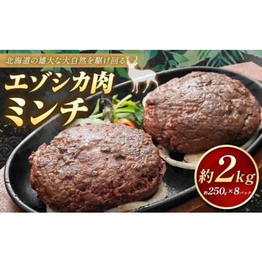 ふるさと納税 北海道 美唄市 エゾシカ肉 ミンチ 2kg