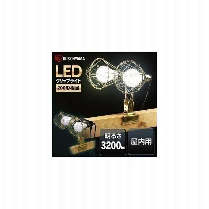 投光器 作業灯 おしゃれ 屋内 業務用 ライト Ledクリップライト 30lm ワークライト オフィス 工場 現場 作業灯 災害 防災 アイリスオーヤマ Ilw 325gc3 通販 Lineポイント最大0 5 Get Lineショッピング