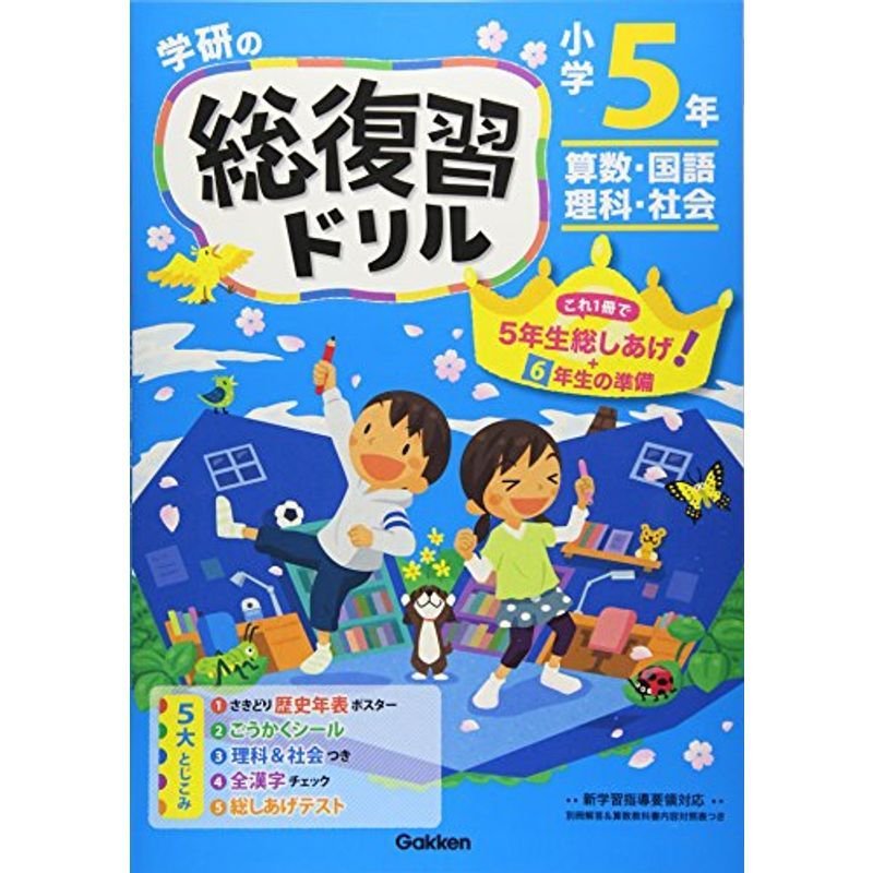 小学5年 (学研の総復習ドリル)