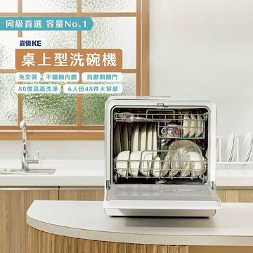 【KE嘉儀】6人份 免安裝 桌上型洗碗機 KDW-156W (最高溫80度C/自動開門/關門)