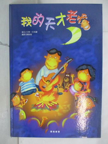 【書寶二手書T7／少年童書_FF8】我的天才老爸－寶貝家庭創作繪本系列_小畢巴布羅