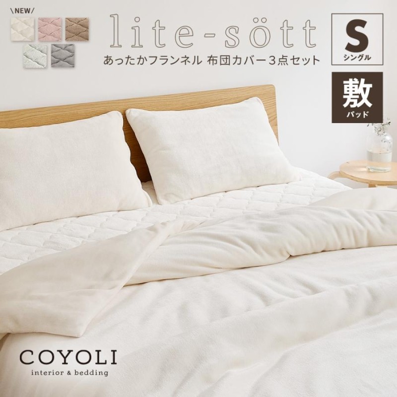 布団カバーセット lite-sott 冬用 シングル 3点セット 掛け布団カバー