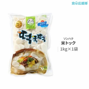 トッグ用もち 米トック 1kg ソンハク 韓国餅