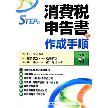 ＳＴＥＰ式　消費税申告書の作成手順(平成２４年版)／杉田宗久，石原健次，松田昭久，秦雅彦，徳芳郎