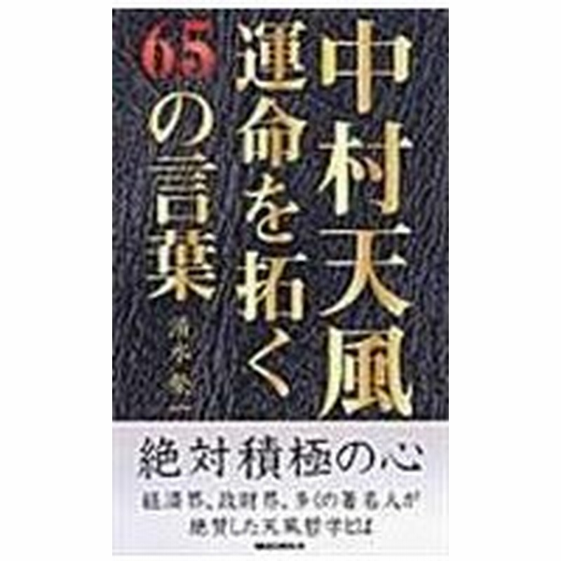 中村天風運命を拓く６５の言葉 清水栄一 経営指導 通販 Lineポイント最大0 5 Get Lineショッピング
