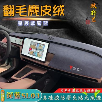 麂皮絨避光墊適用22-25款深藍SL03改裝汽車中控防滑儀表臺遮陽擋
